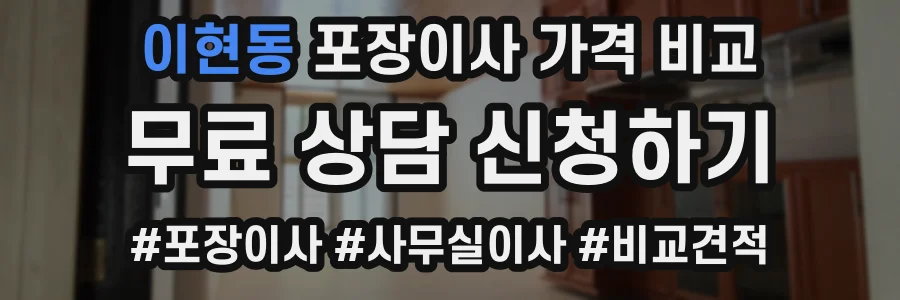 이현동 포장이사 가격 비교