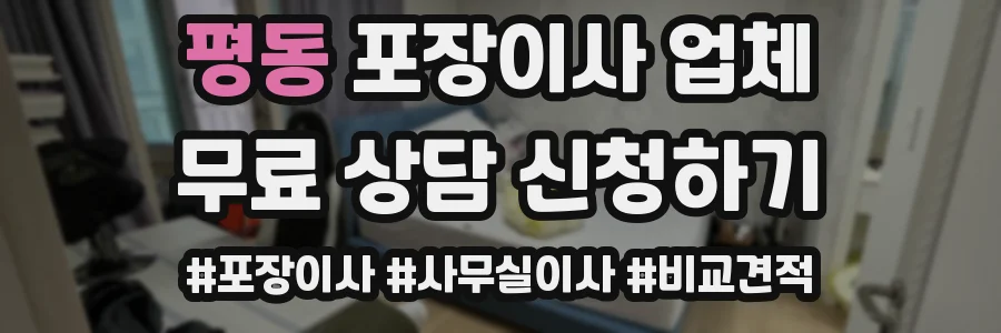 평동 포장이사 업체