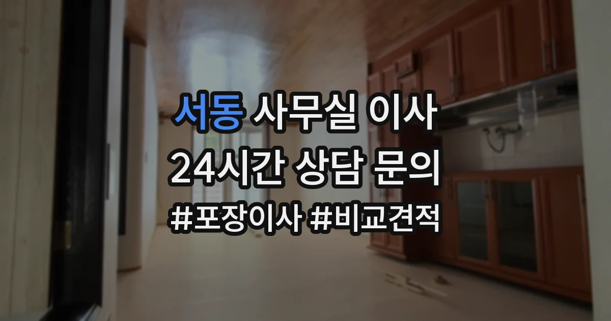 서동 사무실 이사