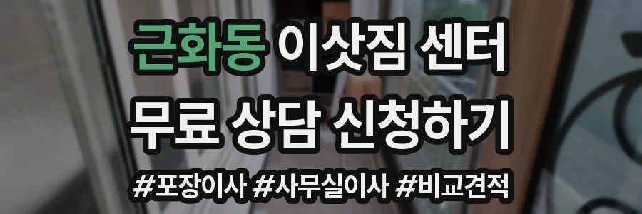 근화동 이삿짐 센터
