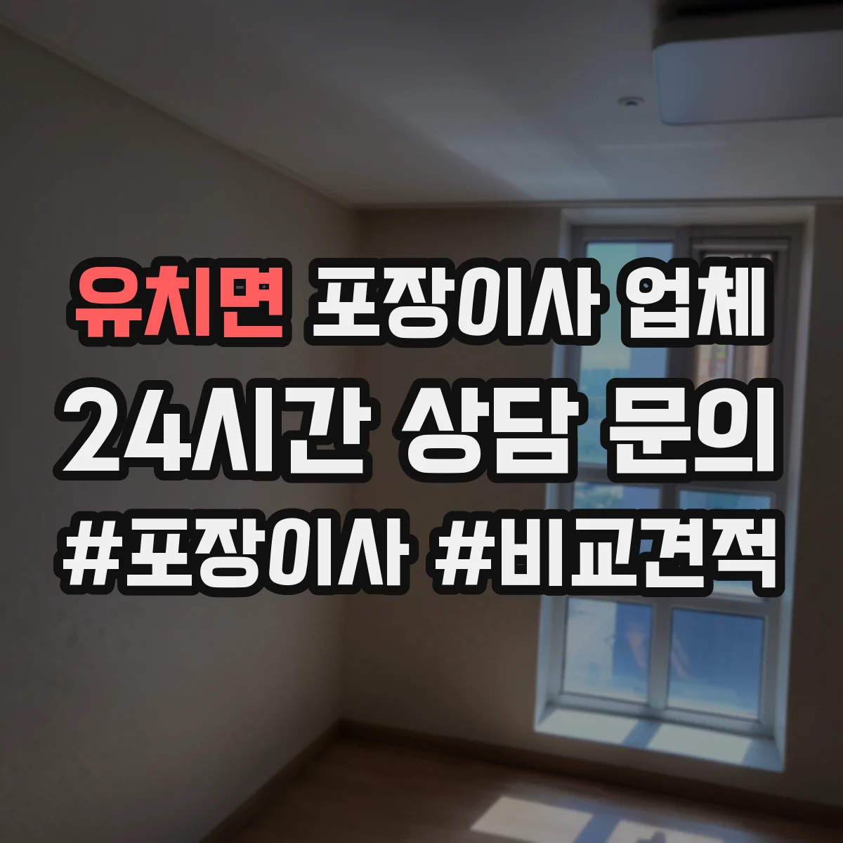 유치면 포장이사 업체
