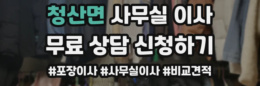 청산면 사무실 이사