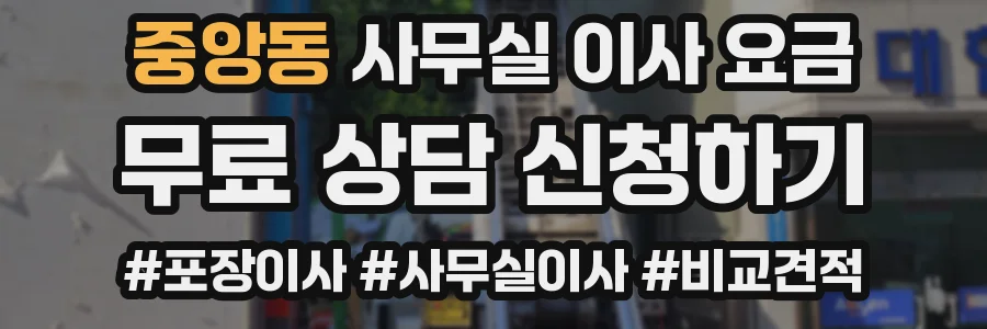 중앙동 사무실 이사 요금