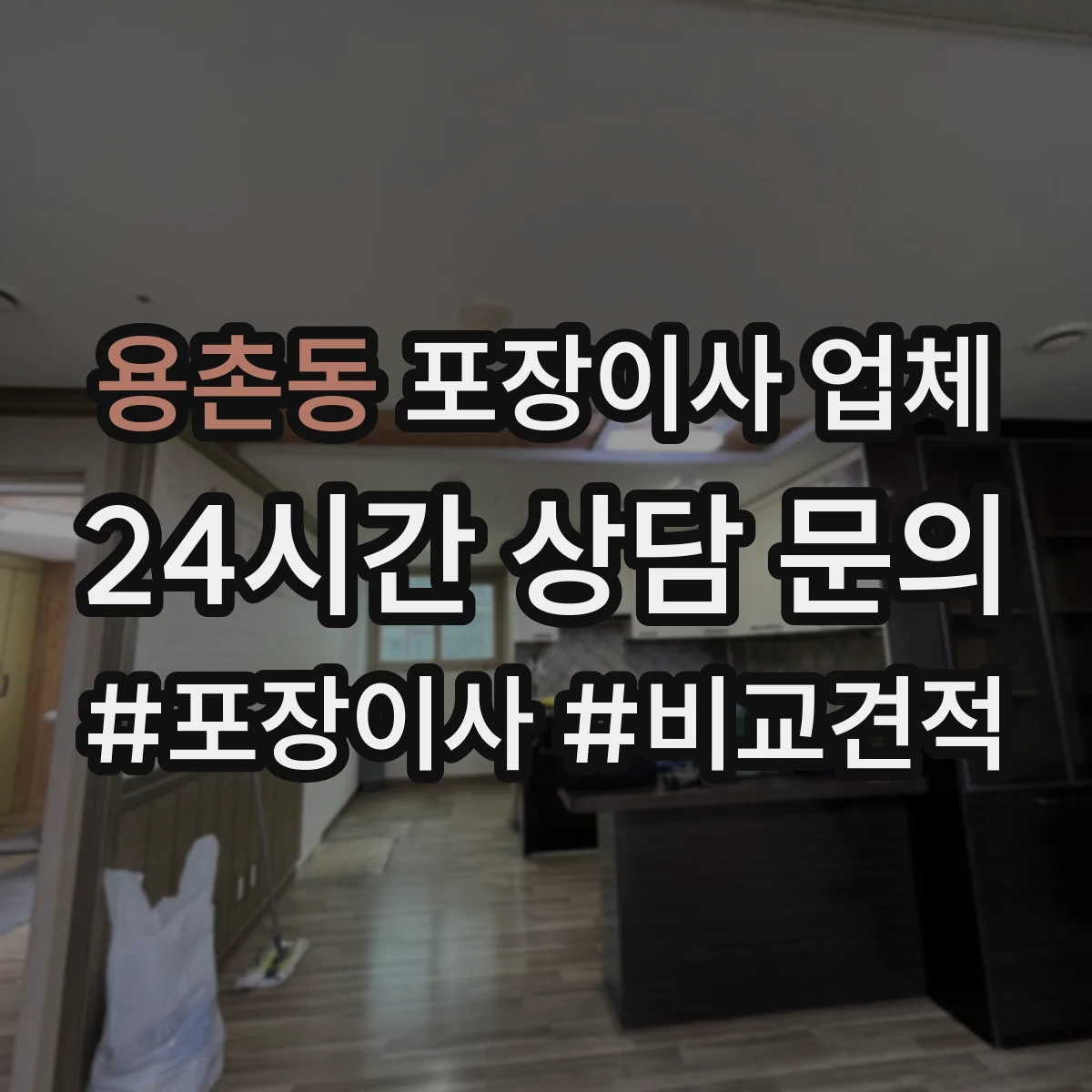 용촌동 포장이사 업체