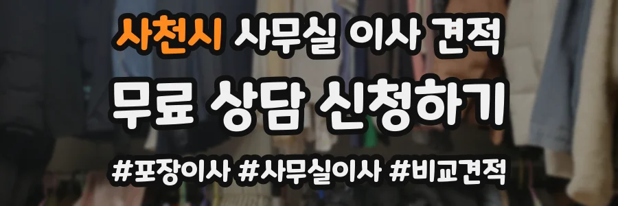 사천시 사무실 이사 견적
