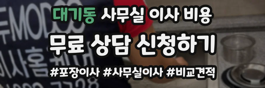 대기동 사무실 이사 비용