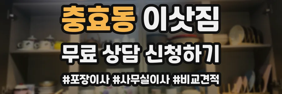 충효동 이삿짐