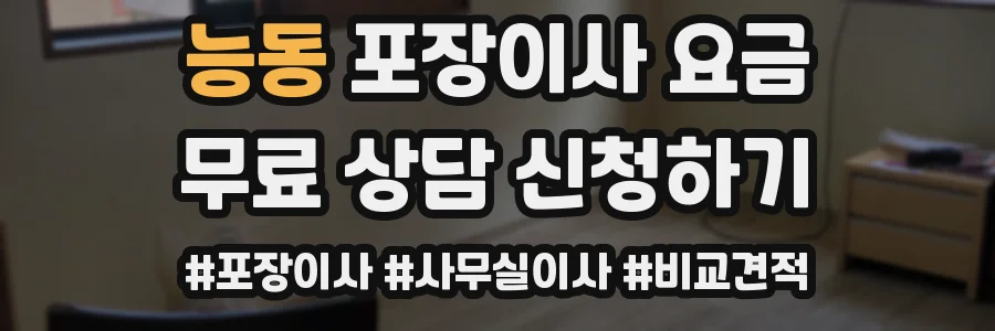 능동 포장이사 요금