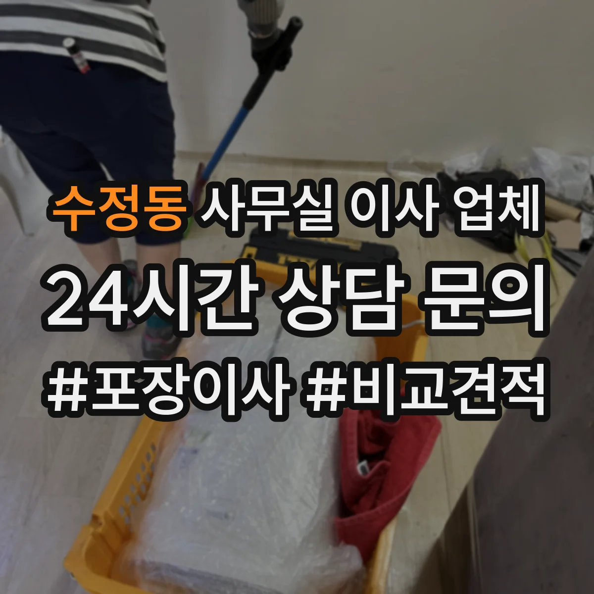 수정동 사무실 이사 업체