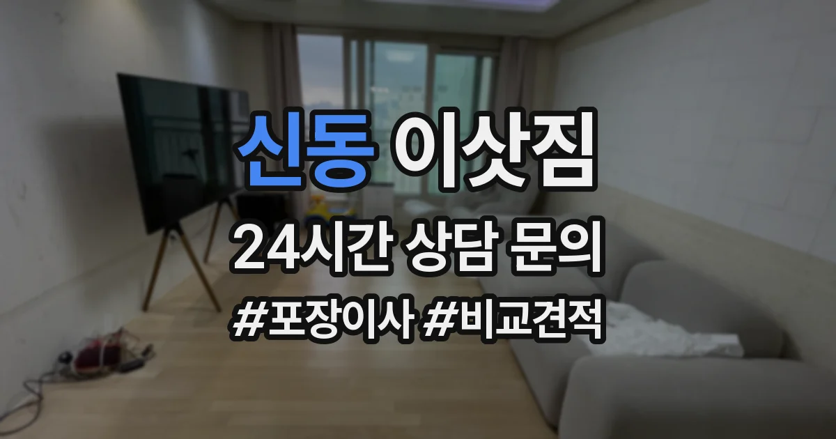 신동 이삿짐