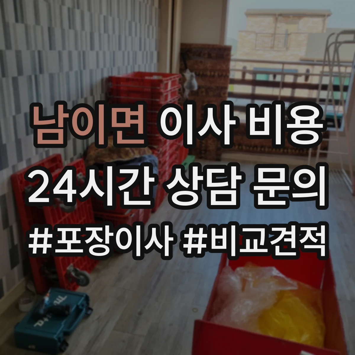 남이면 이사 비용