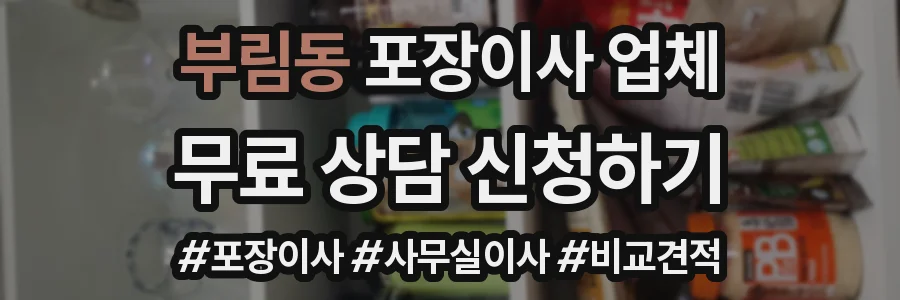부림동 포장이사 업체