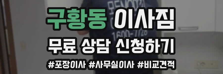 구황동 이사짐