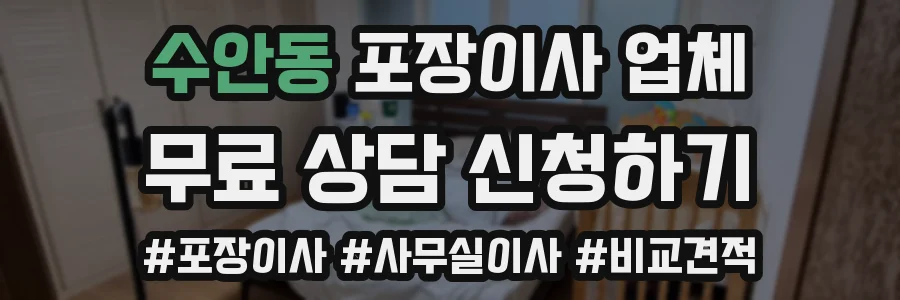 수안동 포장이사 업체