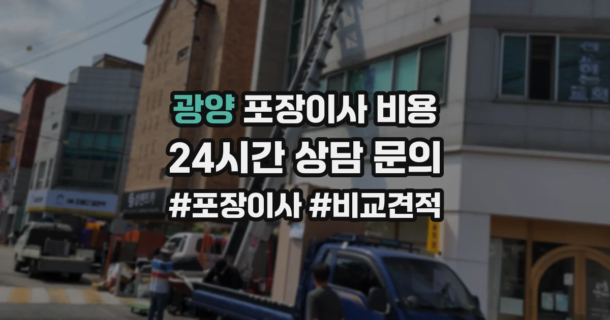 광양 포장이사 비용