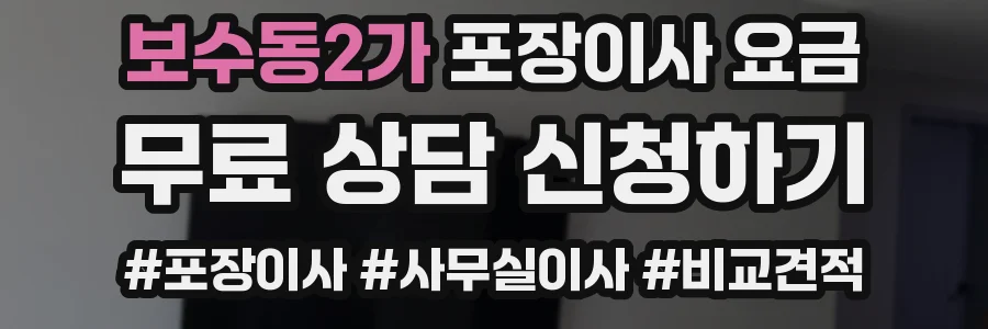 보수동2가 포장이사 요금