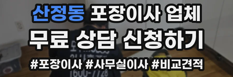 산정동 포장이사 업체