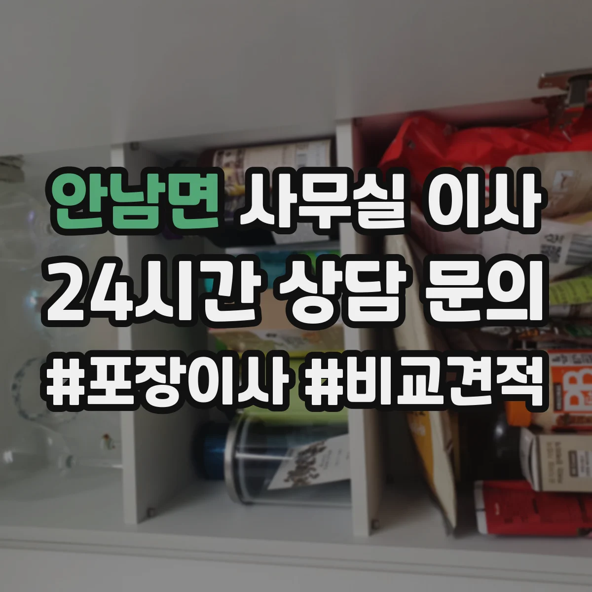안남면 사무실 이사