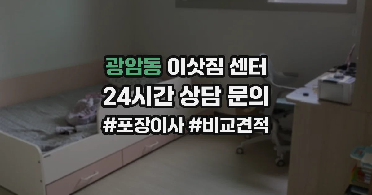 광암동 이삿짐 센터