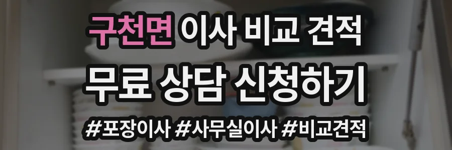 구천면 이사 비교 견적