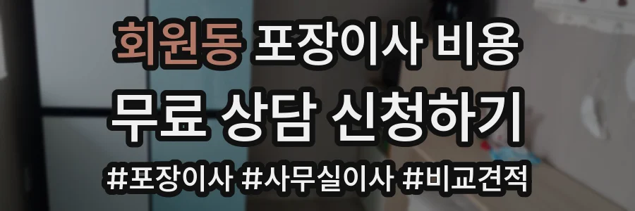 회원동 포장이사 비용