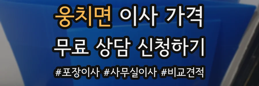 웅치면 이사 가격