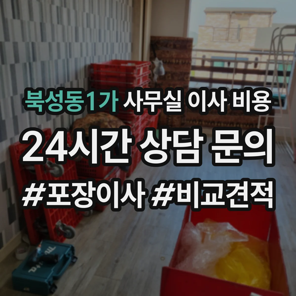 북성동1가 사무실 이사 비용