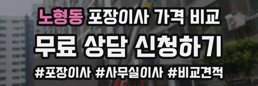 노형동 포장이사 가격 비교