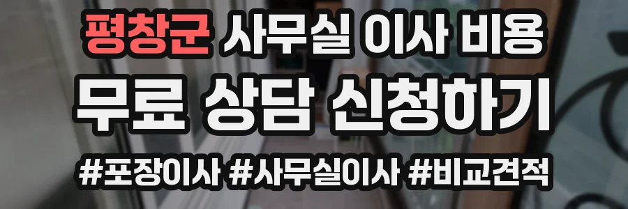 평창군 사무실 이사 비용