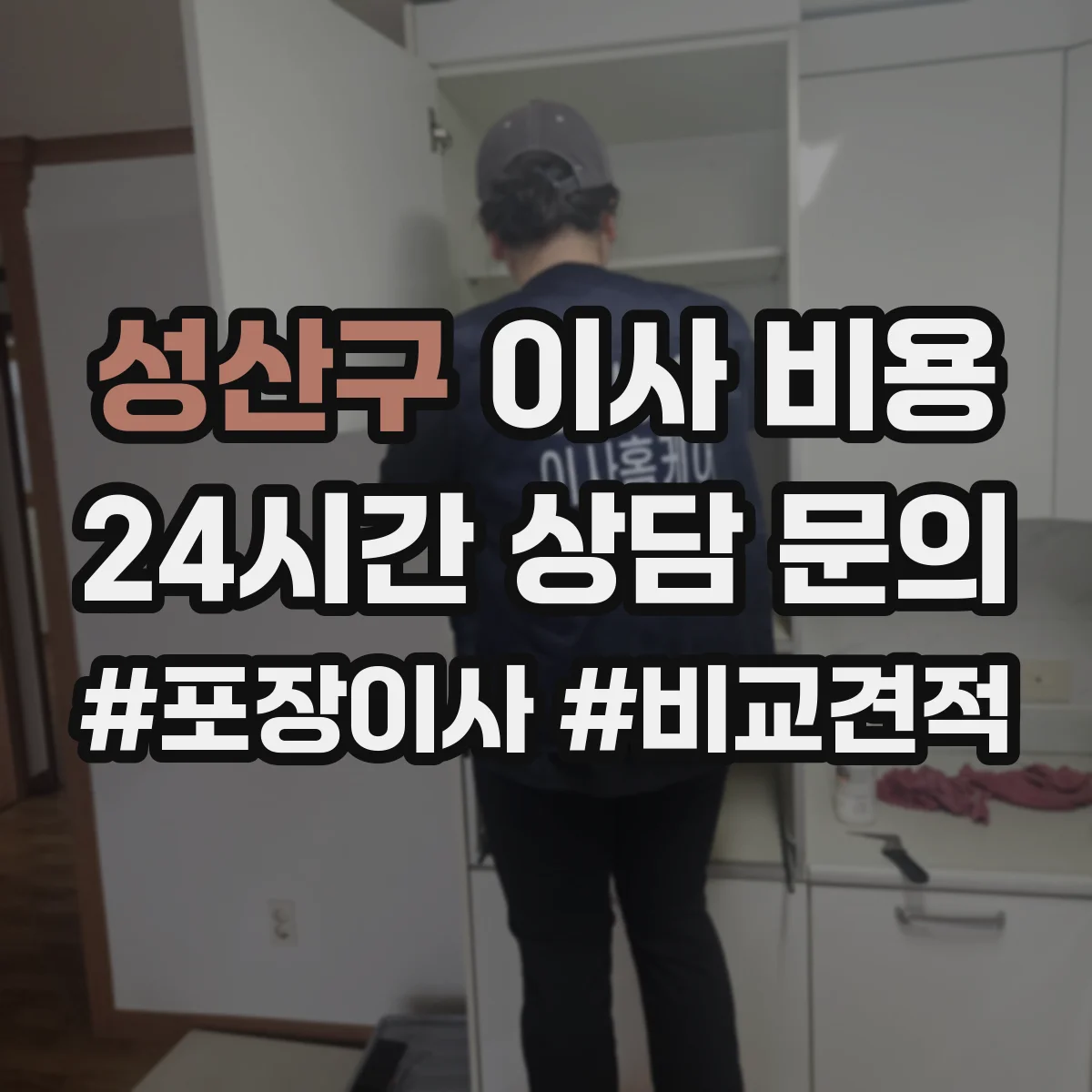성산구 이사 비용 사무실 이전 일정 변경 시 견적이 달라지는 요소