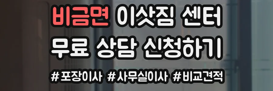 비금면 이삿짐 센터