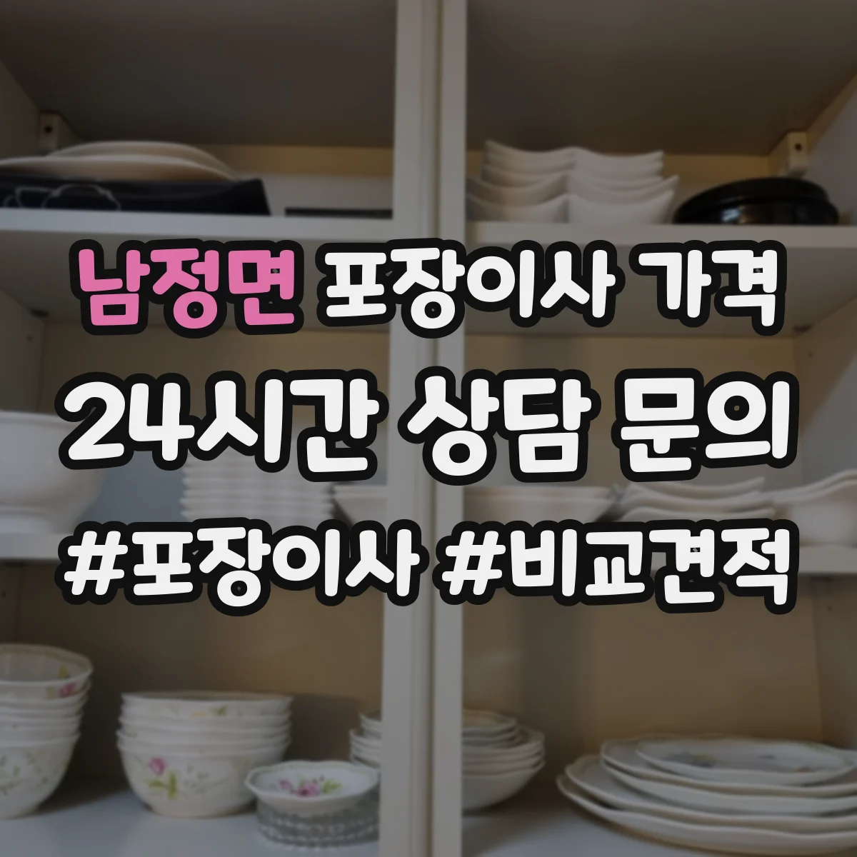 남정면 포장이사 가격