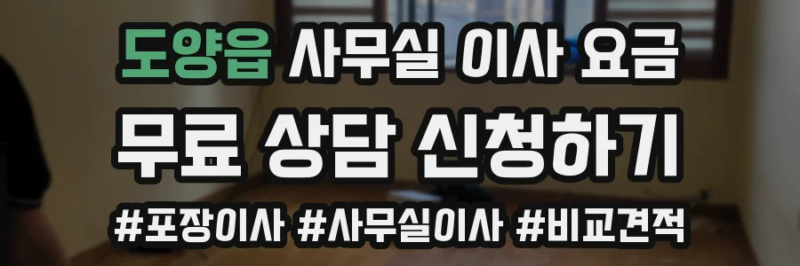 도양읍 사무실 이사 요금