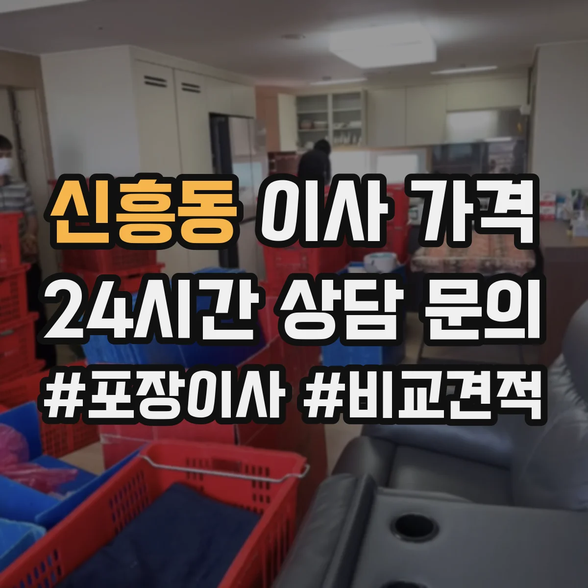 신흥동 이사 가격
