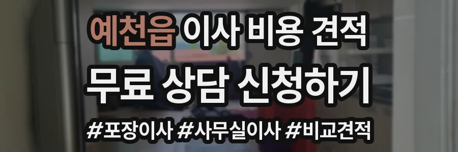 예천읍 이사 비용 견적