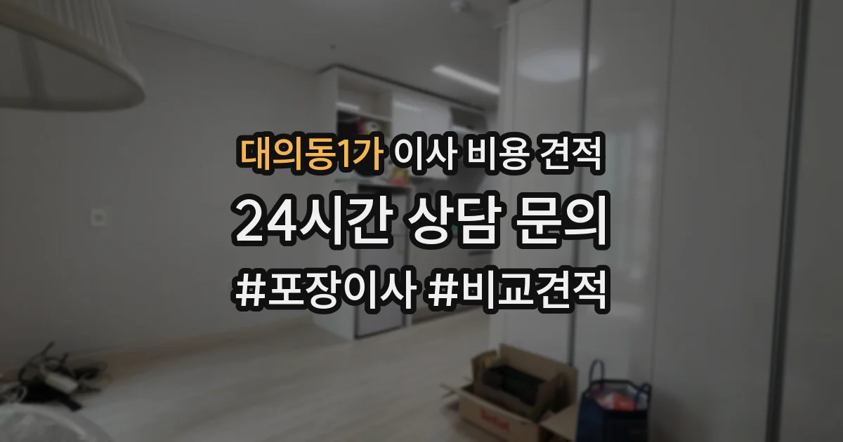 대의동1가 이사 비용 견적