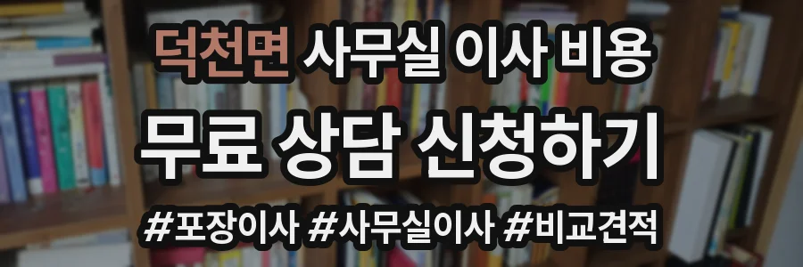 덕천면 사무실 이사 비용