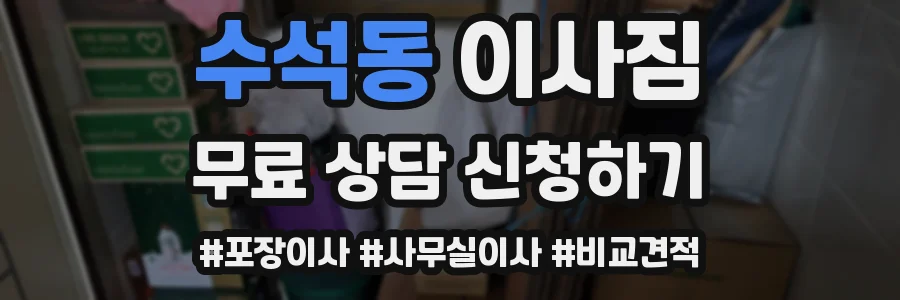 수석동 이사짐
