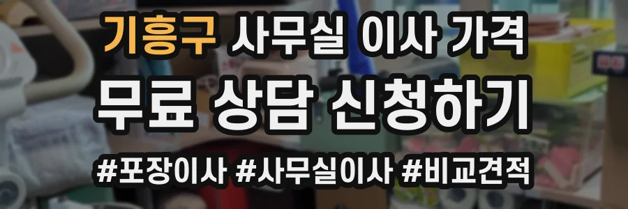 기흥구 사무실 이사 가격