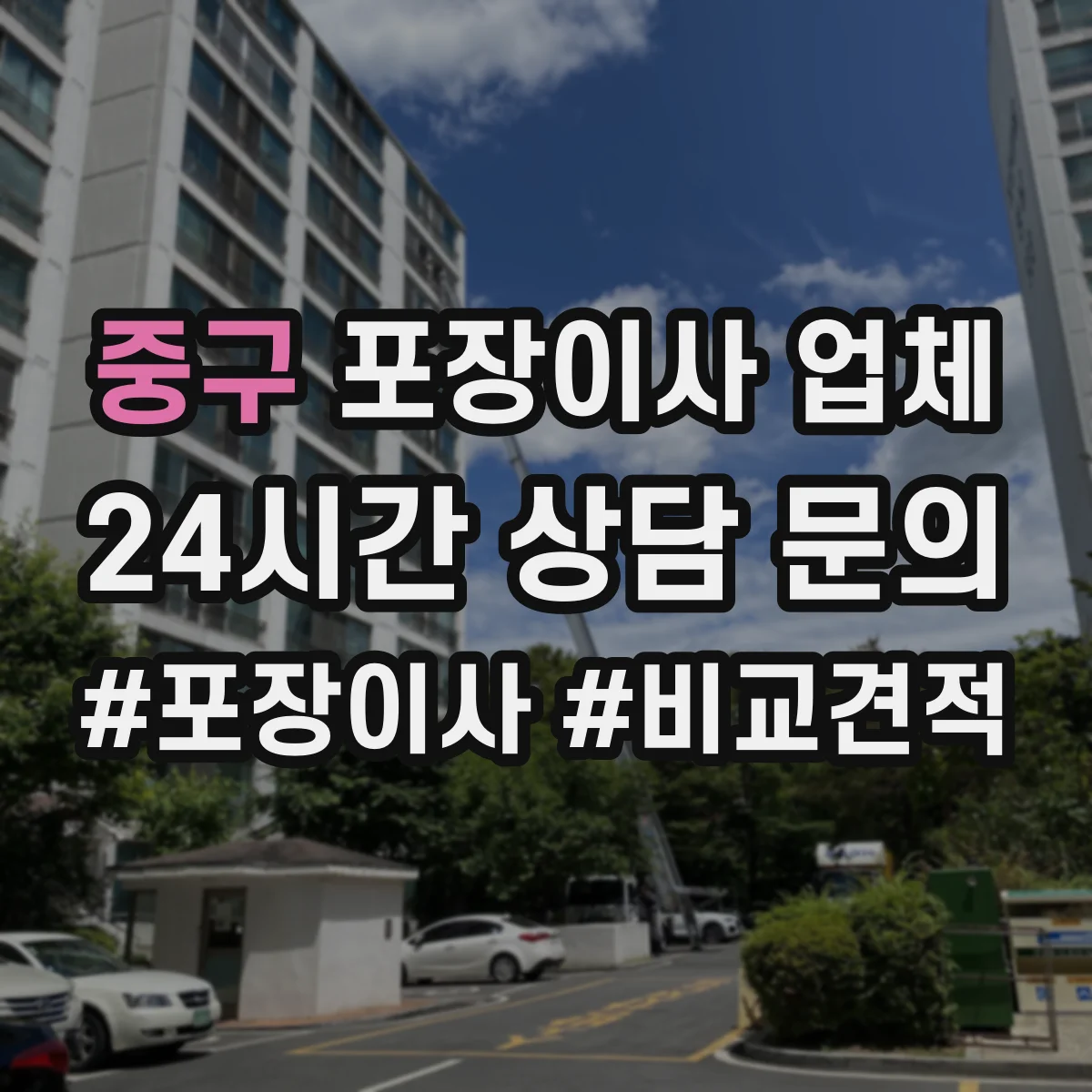 중구 포장이사 업체