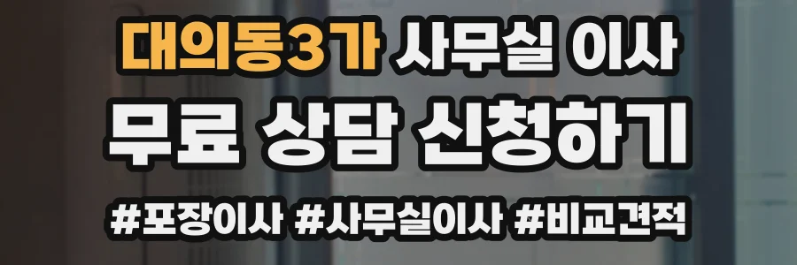 대의동3가 사무실 이사
