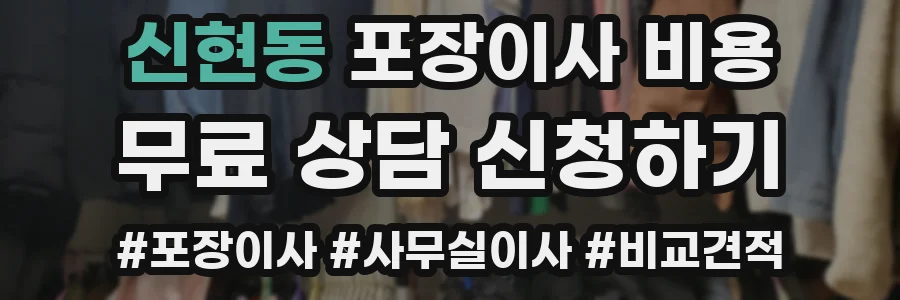 신현동 포장이사 비용