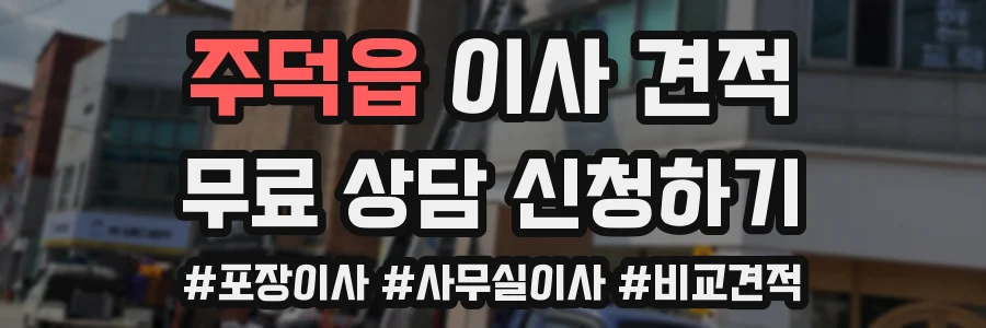 주덕읍 이사 견적