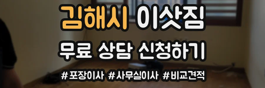 김해시 이삿짐