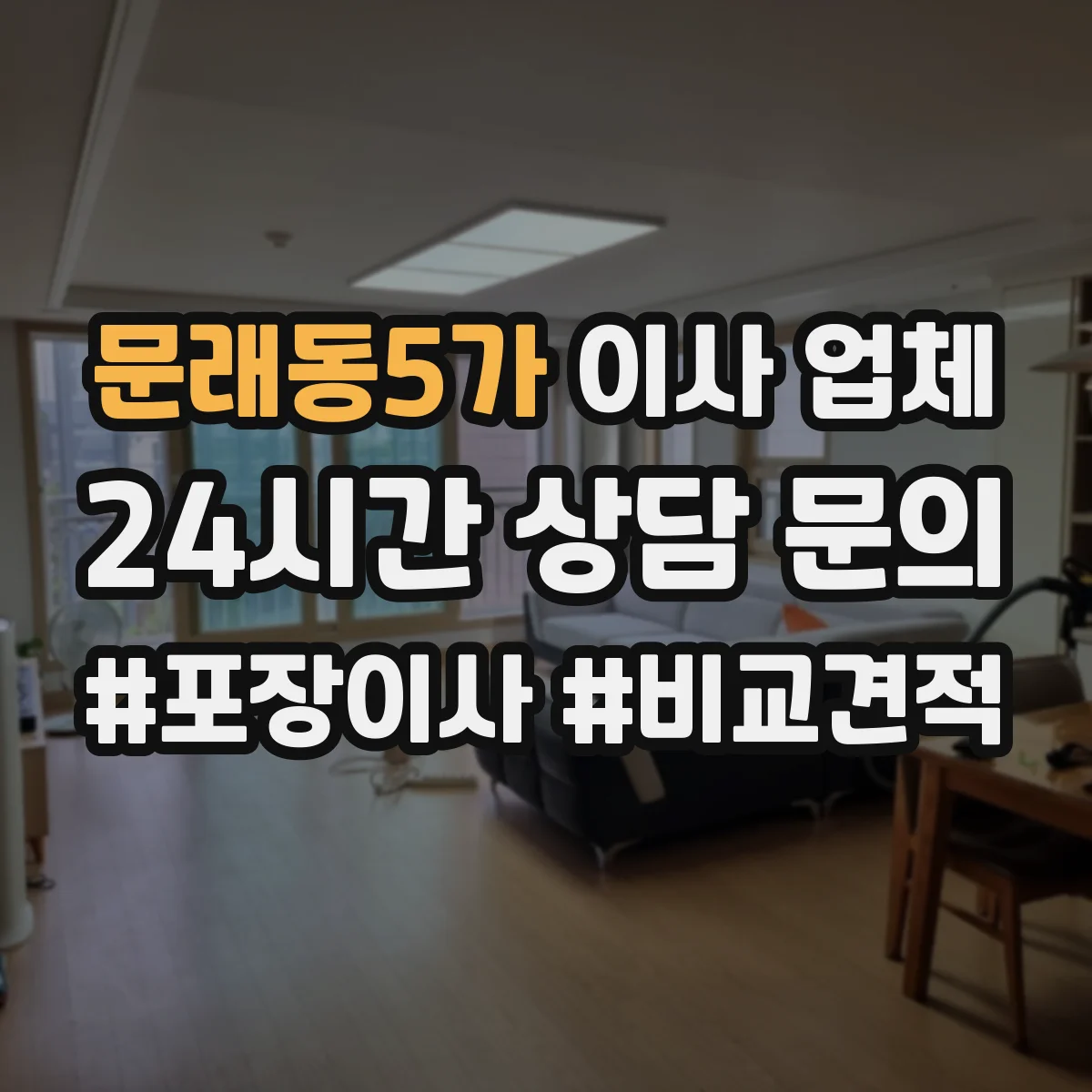 문래동5가 이사 업체