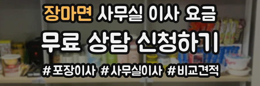 장마면 사무실 이사 요금