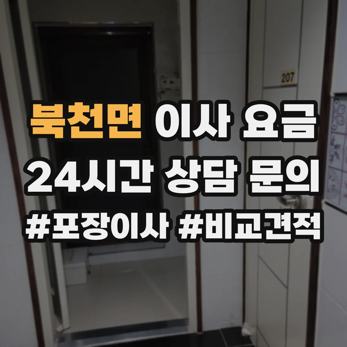 북천면 이사 요금