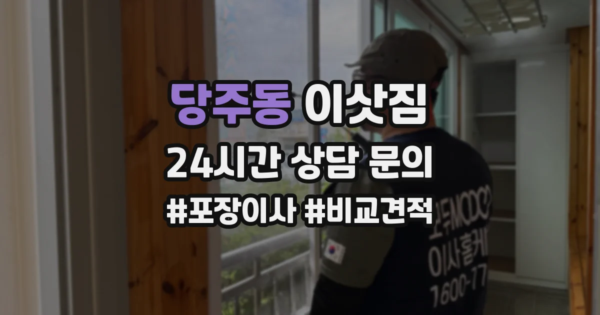 당주동 이삿짐