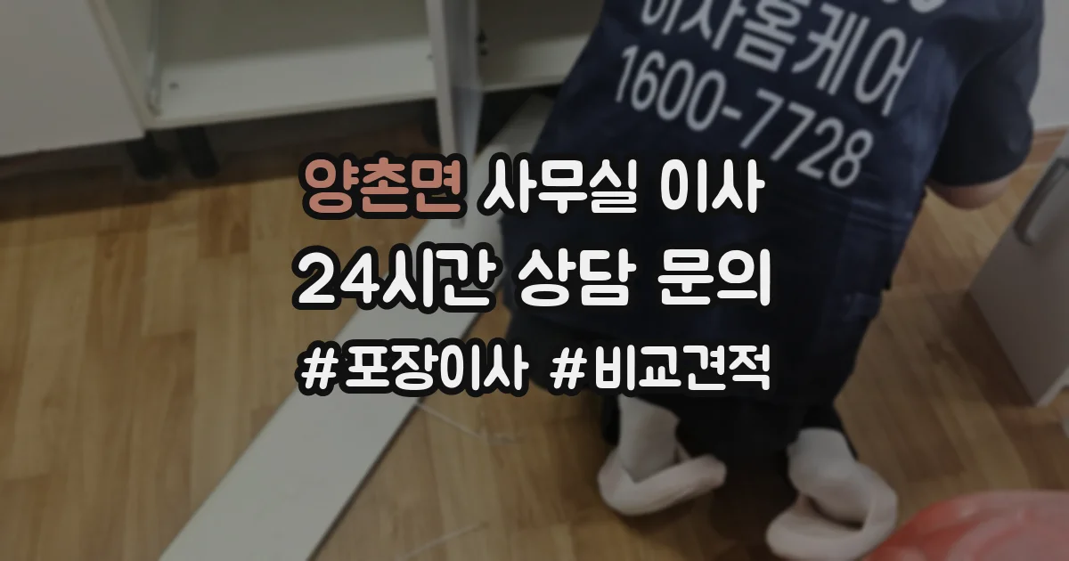 양촌면 사무실 이사