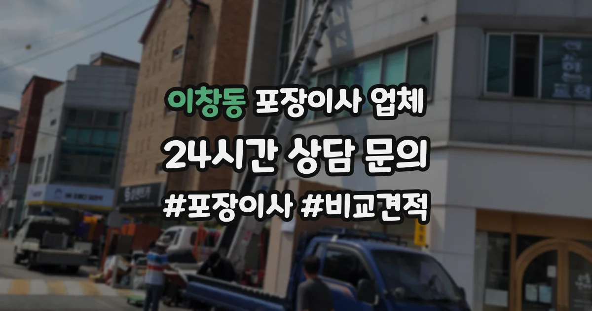 이창동 포장이사 업체